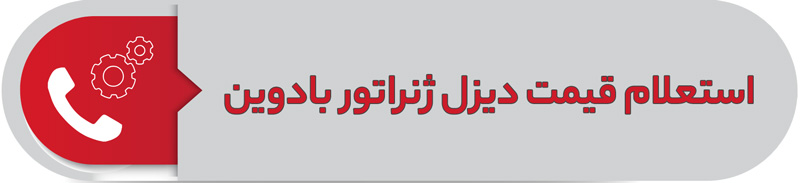 استعلام قیمت دیزل ژنراتور بادوین