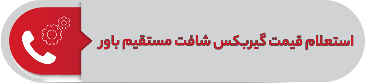 استعلام قیمت گیربکس شافت مستقیم باور