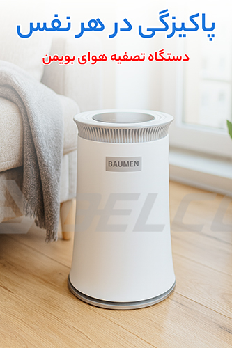 نحوه نگهداری از دستگاه تصفیه هوای بویمن Z400-A