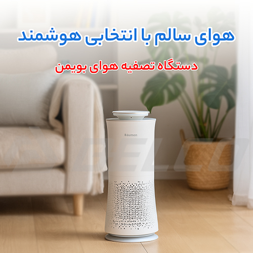 فروش دستگاه تصفیه هوای بویمن Z400-A