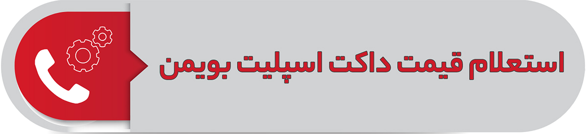استعلام قیمت داکت اسپیلت بویمن