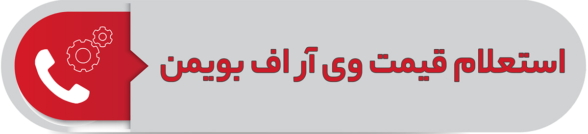 استعلام قیمت وی آر اف بویمن