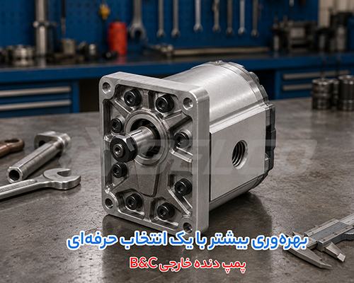 کاربرد پمپ هیدرولیک دنده ای بی اند سی