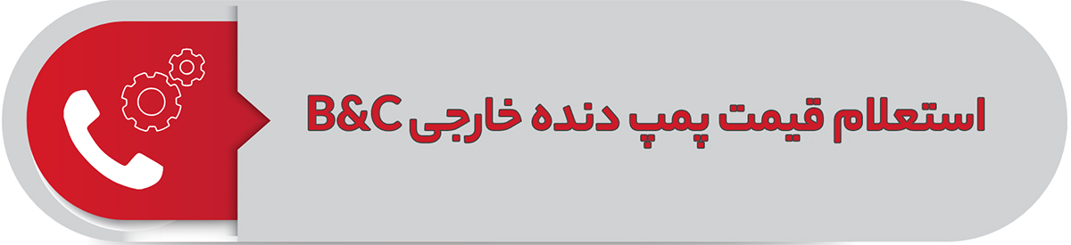 استعلام قیمت پمپ دنده خارجی B&C