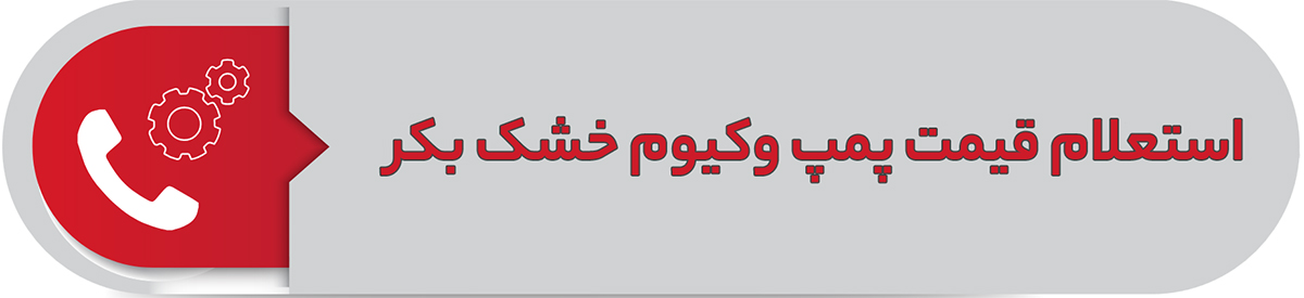 استعلام قیمت پمپ وکیوم خشک بکر