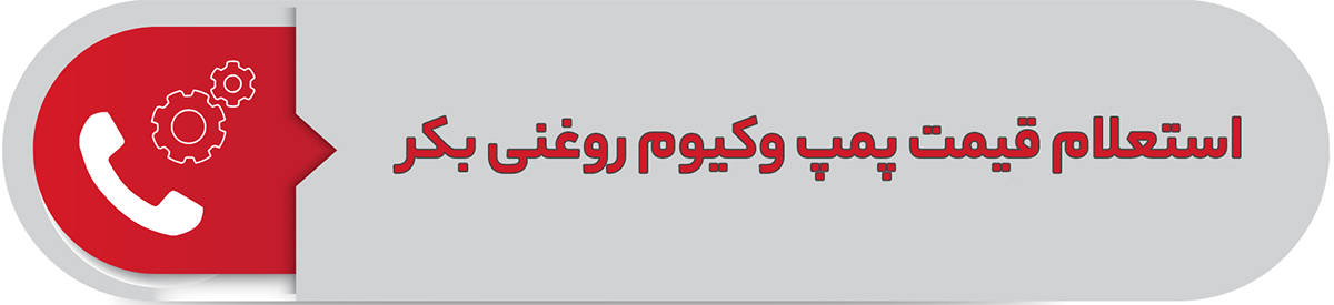 استعلام قیمت پمپ وکیوم روغنی بکر