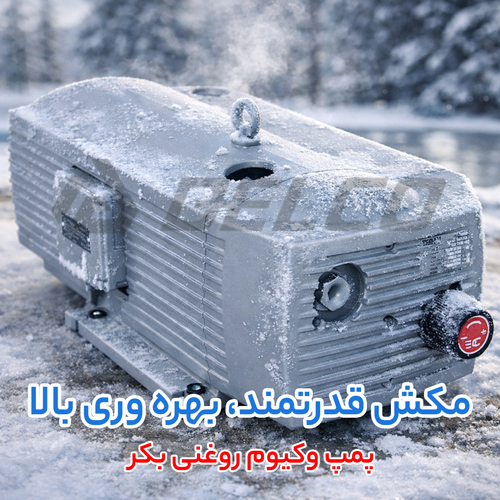 سرویس و نگهداری منظم پمپ وکیوم روغنی بکر؛ عامل پنهان در کاهش هزینه انرژی