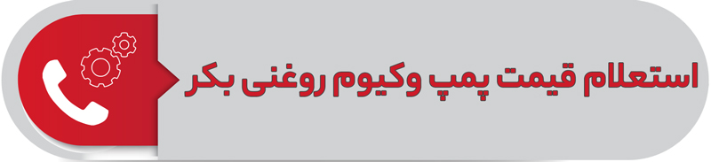 استعلام قمیت پمپ وکیوم روغنی بکر