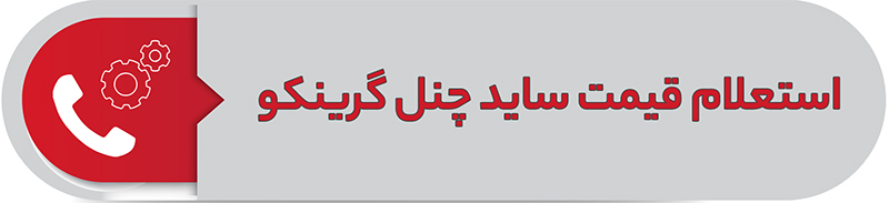 استعلام قیمت ساید چنل گرینکو