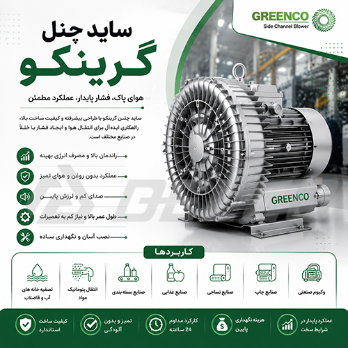ساید چنل گرینکو چیست؟