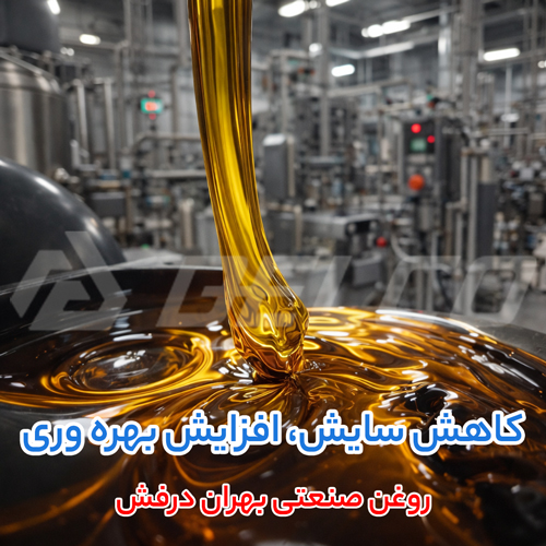 آیا قیمت گرید پایین تر روغن صنعتی بهران درفش به صرفه تر است؟