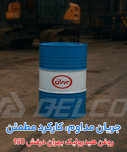 نکات مهم در نگهداری و بهره برداری از روغن بهران درفش 150