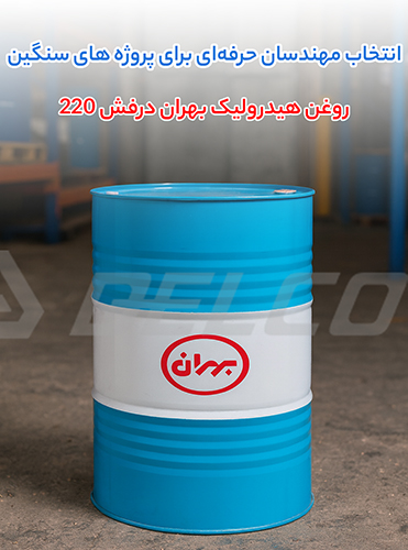 استعلام قیمت روغن هیدرولیک بهران درفش 220