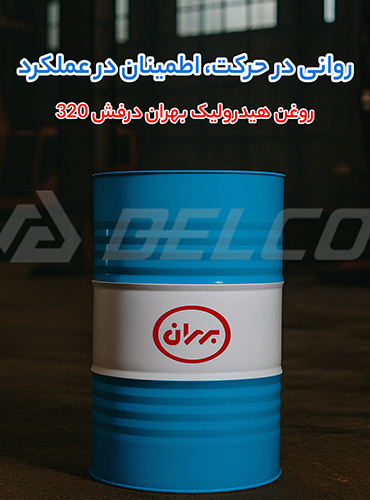 استعلام قیمت روغن هیدرولیک بهران درفش 320