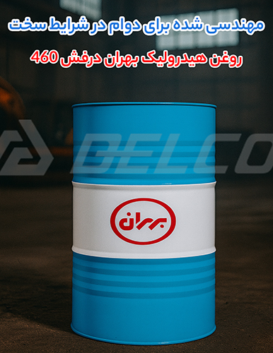 اصول نگهداری از روغن هیدرولیک بهران درفش 460