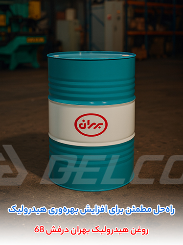 نگهداری صحیح و استفاده ایمن از روغن بهران درفش 68