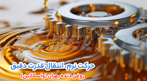 استعلام قیمت روغن دنده بهران (واسکازین)