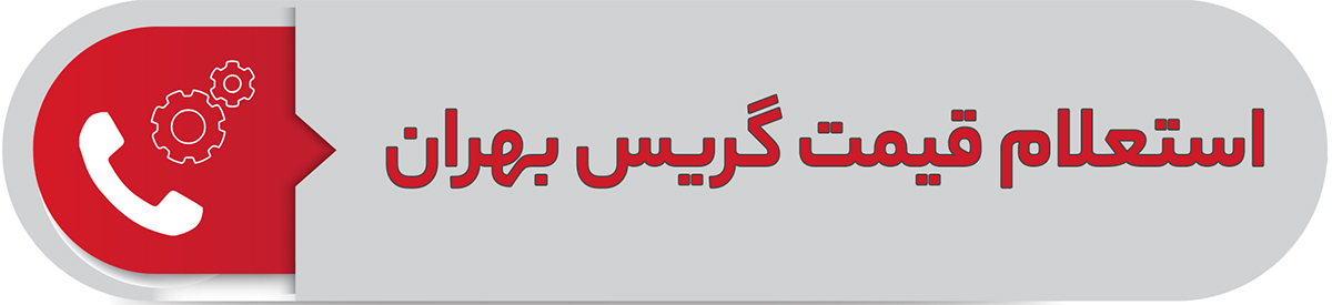 استعلام قیمت گریس بهران