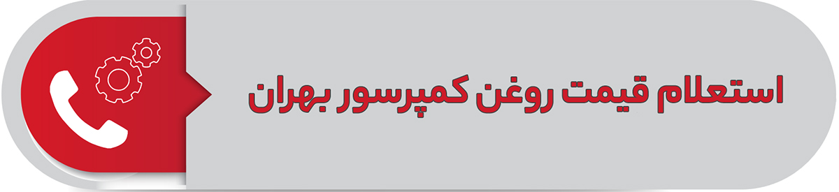 روغن کمپرسور بهران