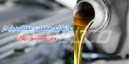 کاربرد روغن بهران کمپرسور VDL