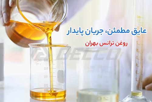 مزایای استفاده از روغن ترانس بهران