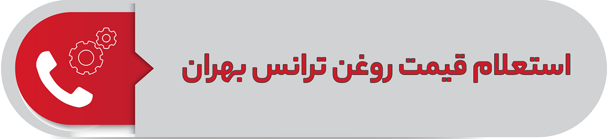 استعلام قیمت روغن هیدرولیک بهران درفش 32