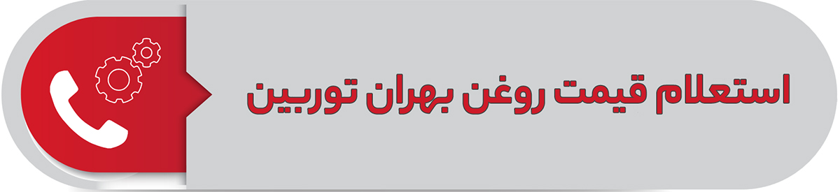 استعلام قیمت روغن بهران توربین