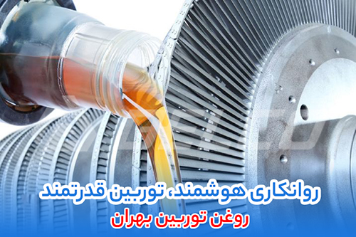فروش روغن بهران توربین