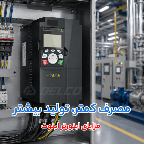 مزایای استفاده از اینورتر اینوت
