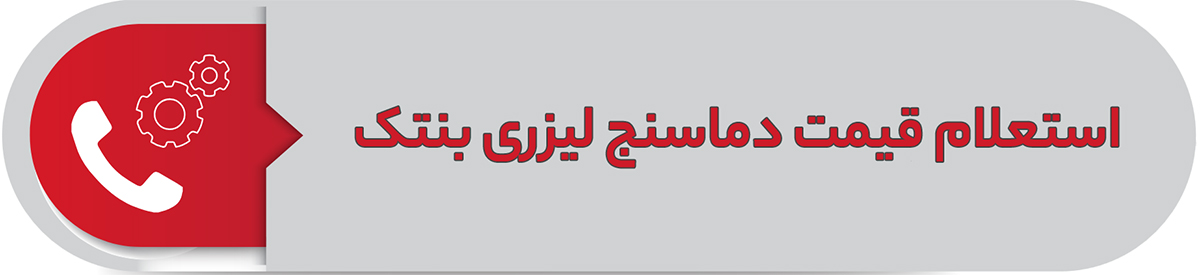 استعلام قیمت دماسنج لیزری بنتک