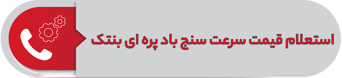 استعلام قیمت سرعت سنج باد پره ای بنتک
