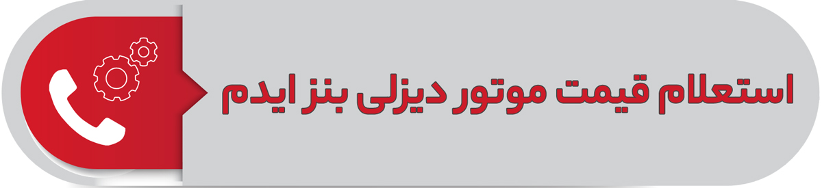 استعلام قیمت موتور دیزلی بنز ایدم