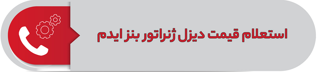استعلام قیمتدیزل ژنراتور بنز ایدم