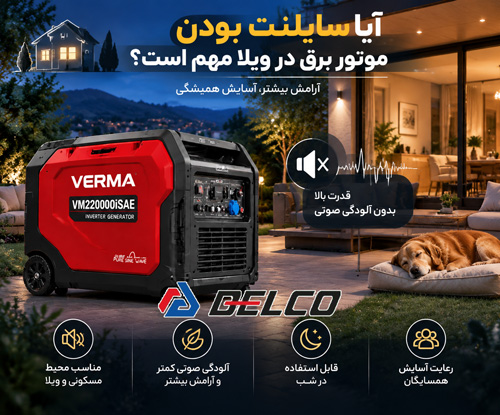 آیا سایلنت بودن موتور برق در ویلا مهم است؟
