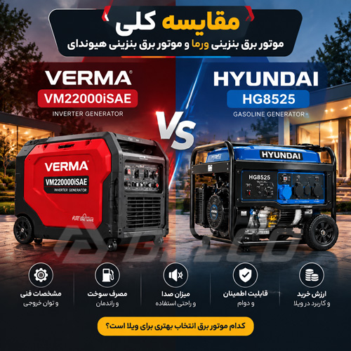مقایسه کلی موتور برق بنزینی ورما VM22000iSAE و موتور برق بنزینی هیوندای HG8525