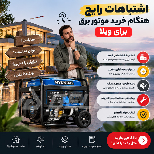 اشتباهات رایج هنگام خرید موتور برق برای ویلا