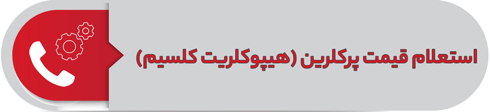 استعلام قیمت پرکلرین