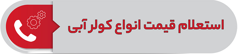 استعلام قیمت انواع کولر آبی
