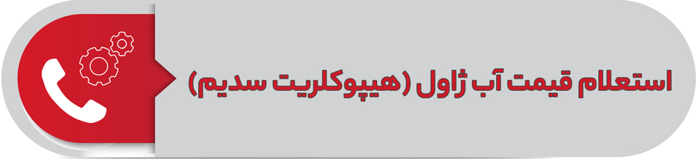 استعلام قیمت آب ژاول (هیپوکلریت سدیم)