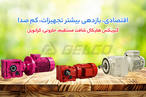 شناخت انواع گیربکس صنعتی (هلیکال شافت مستقیم، حلزونی، کرانویل)