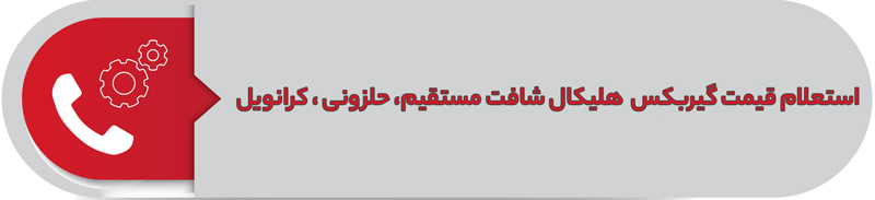 استعلام قیمت گیربکس هلیکال شافت مستقیم، حلزونی، کرانویل