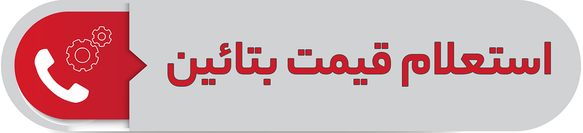 استعلام قیمت بتائین