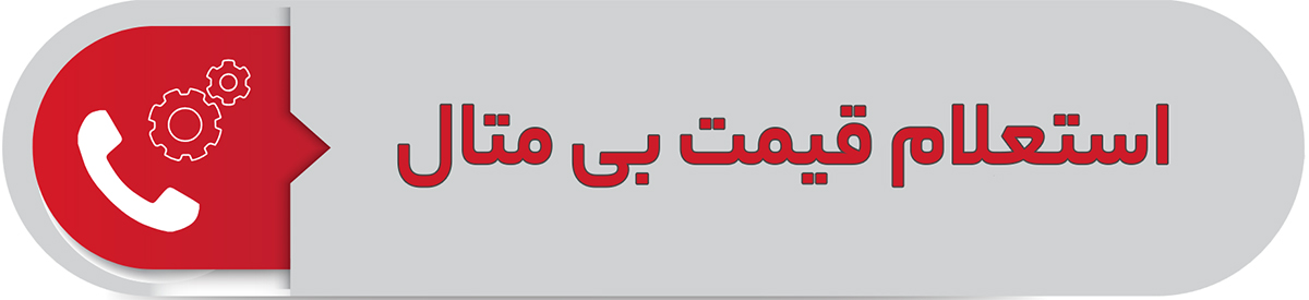 استعلام قیمت بی متال
