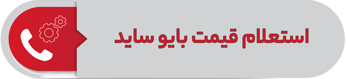 استعلام قیمت بایو ساید