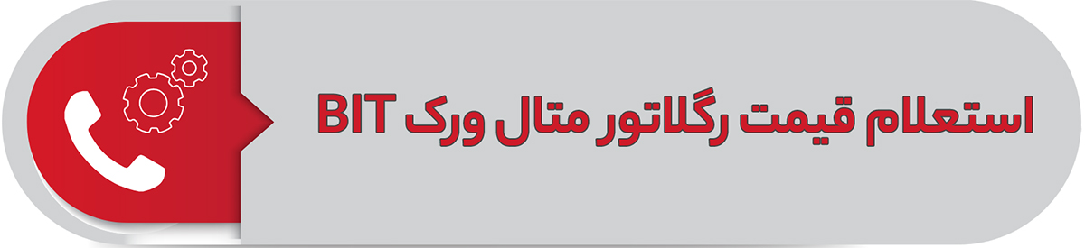 استعلام قیمت رگلاتور متال ورک BIT