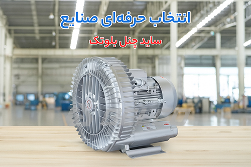 نگهداری سایدچنل بلوتک