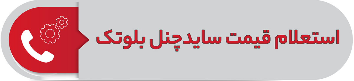 استعلام قیمت ساید چنل بلوتک