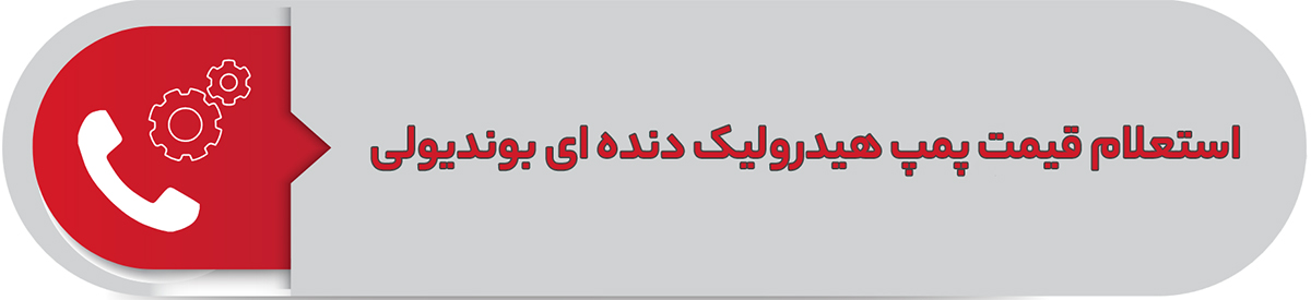 قیمت پمپ هیدرولیک دنده ای بوندیولی