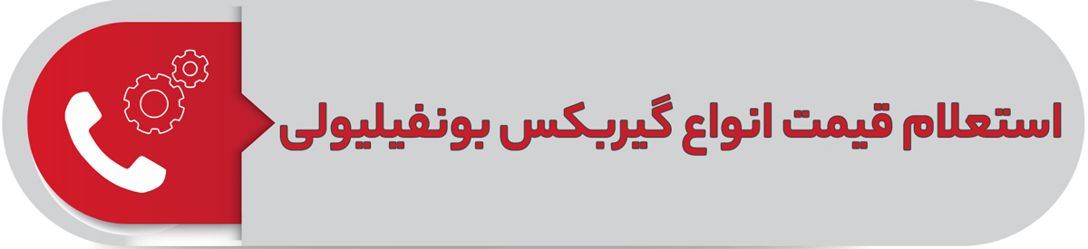 استعلام قیمت انواع گیربکس بونفیلیولی