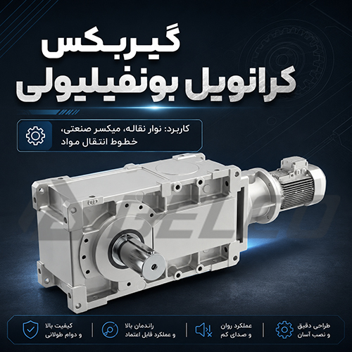کاربرد گیربکس کرانویل بونفیلیولی